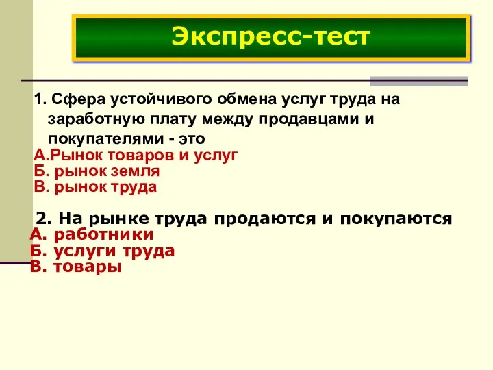 1. Сфера устойчивого обмена услуг труда на заработную плату между