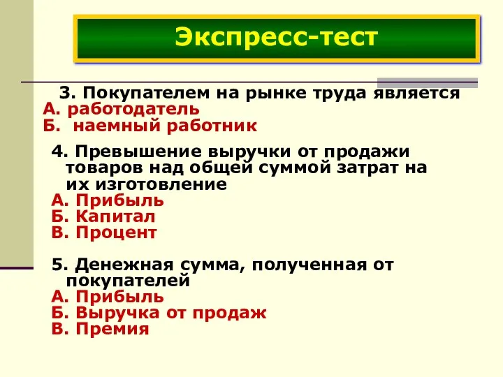 3. Покупателем на рынке труда является А. работодатель Б. наемный