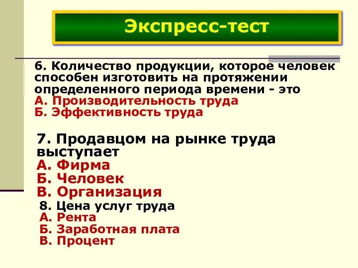 6. Количество продукции, которое человек способен изготовить на протяжении определенного