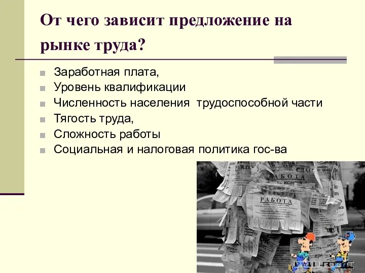 От чего зависит предложение на рынке труда? Заработная плата, Уровень