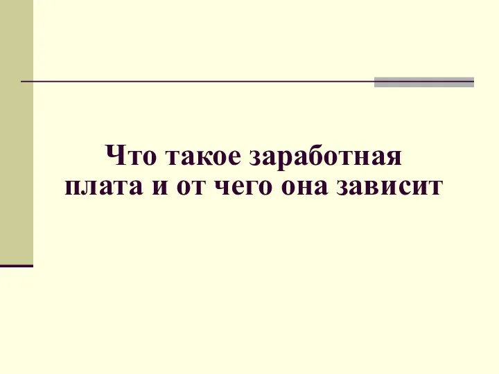 Что такое заработная плата и от чего она зависит