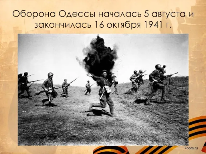 Оборона Одессы началась 5 августа и закончилась 16 октября 1941 г.