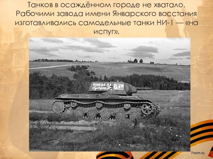 Танков в осаждённом городе не хватало. Рабочими завода имени Январского