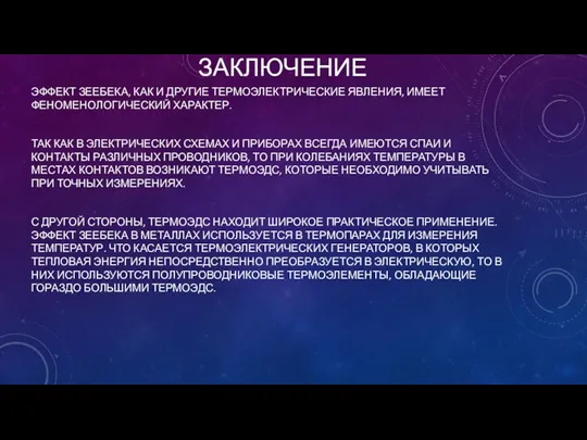 ЗАКЛЮЧЕНИЕ ЭФФЕКТ ЗЕЕБЕКА, КАК И ДРУГИЕ ТЕРМОЭЛЕКТРИЧЕСКИЕ ЯВЛЕНИЯ, ИМЕЕТ ФЕНОМЕНОЛОГИЧЕСКИЙ