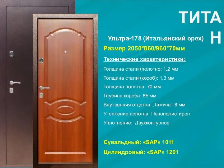 Размер 2050*860/960*70мм Технические характеристики: Толщина стали (полотно: 1,2 мм Толщина