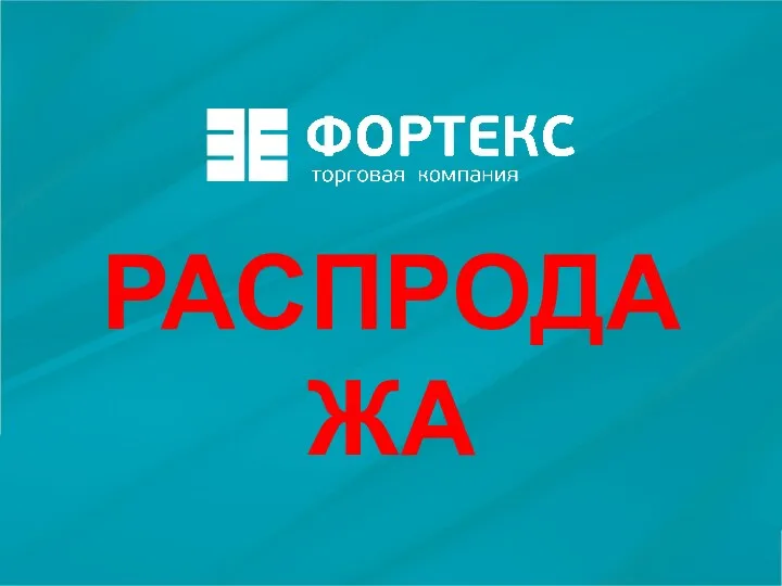 РАСПРОДАЖА