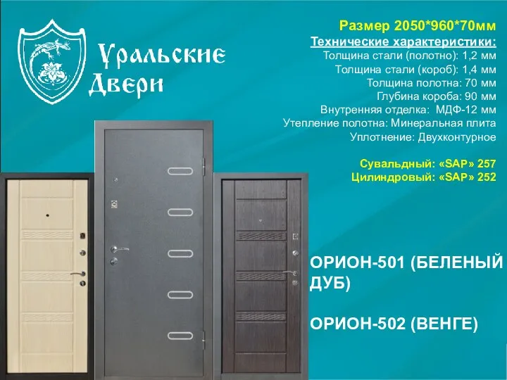 Размер 2050*960*70мм Технические характеристики: Толщина стали (полотно): 1,2 мм Толщина