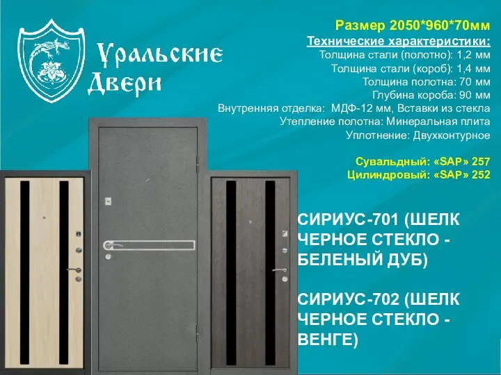 Размер 2050*960*70мм Технические характеристики: Толщина стали (полотно): 1,2 мм Толщина