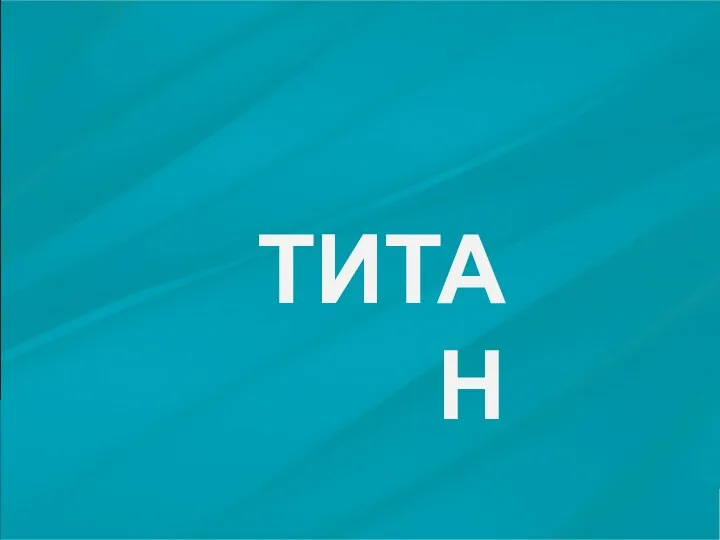 ТИТАН