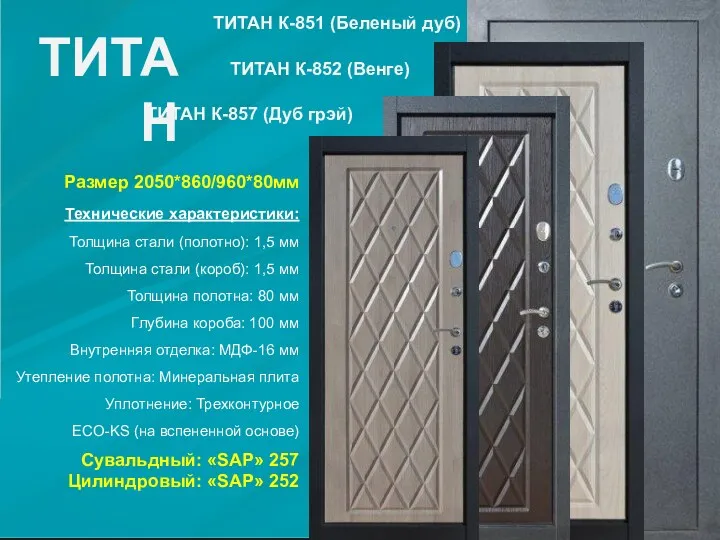 Размер 2050*860/960*80мм Технические характеристики: Толщина стали (полотно): 1,5 мм Толщина