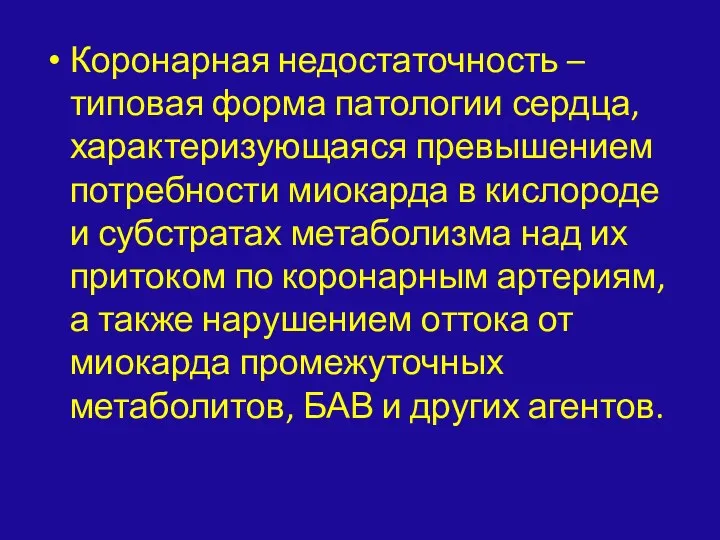 Коронарная недостаточность – типовая форма патологии сердца, характеризующаяся превышением потребности