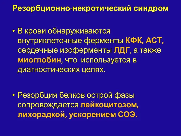 Резорбционно-некротический синдром В крови обнаруживаются внутриклеточные ферменты КФК, АСТ, сердечные