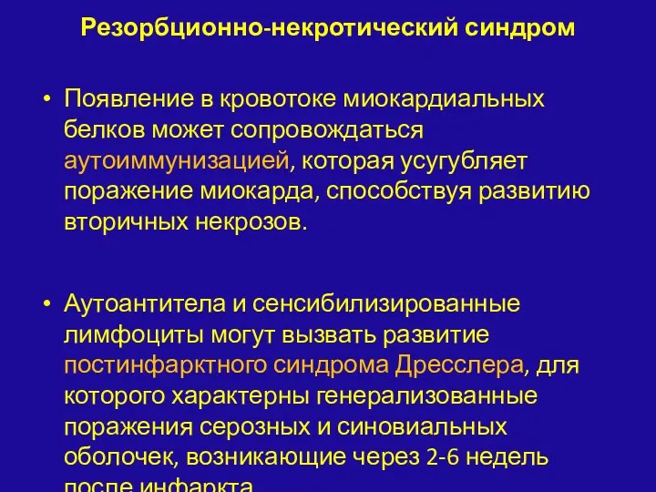 Резорбционно-некротический синдром Появление в кровотоке миокардиальных белков может сопровождаться аутоиммунизацией,