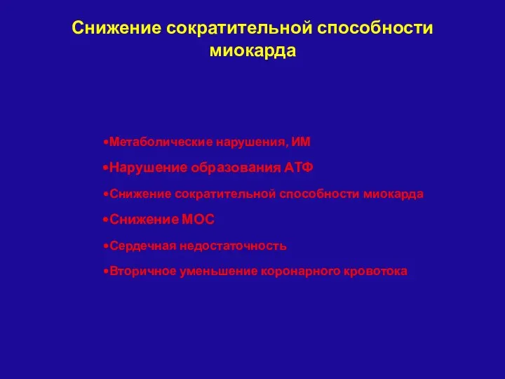 Снижение сократительной способности миокарда Метаболические нарушения, ИМ Нарушение образования АТФ