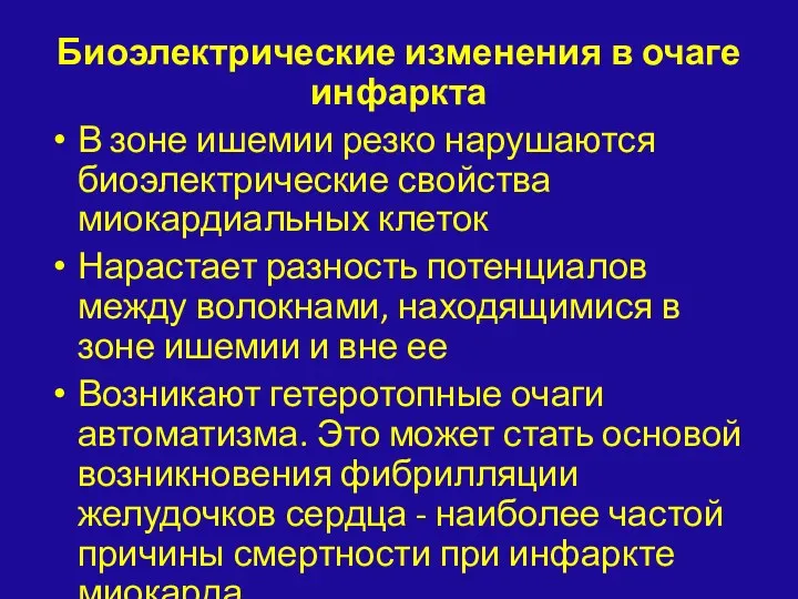 Биоэлектрические изменения в очаге инфаркта В зоне ишемии резко нарушаются