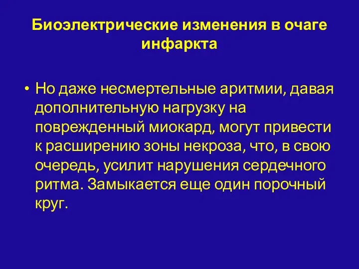 Биоэлектрические изменения в очаге инфаркта Но даже несмертельные аритмии, давая