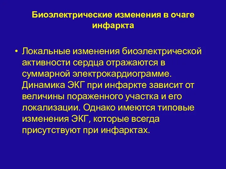 Биоэлектрические изменения в очаге инфаркта Локальные изменения биоэлектрической активности сердца