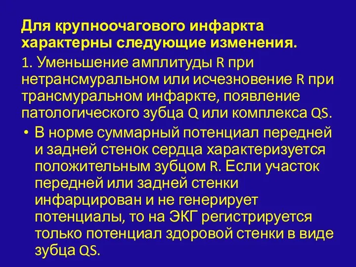 Для крупноочагового инфаркта характерны следующие изменения. 1. Уменьшение амплитуды R