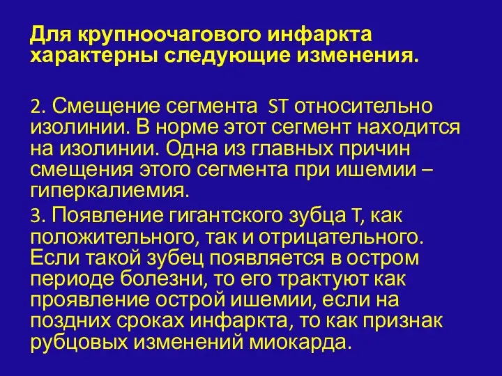 Для крупноочагового инфаркта характерны следующие изменения. 2. Смещение сегмента ST