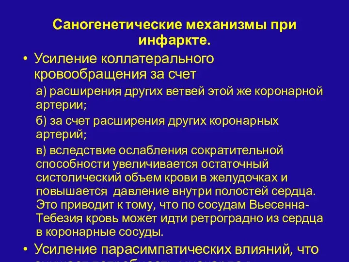 Саногенетические механизмы при инфаркте. Усиление коллатерального кровообращения за счет а)