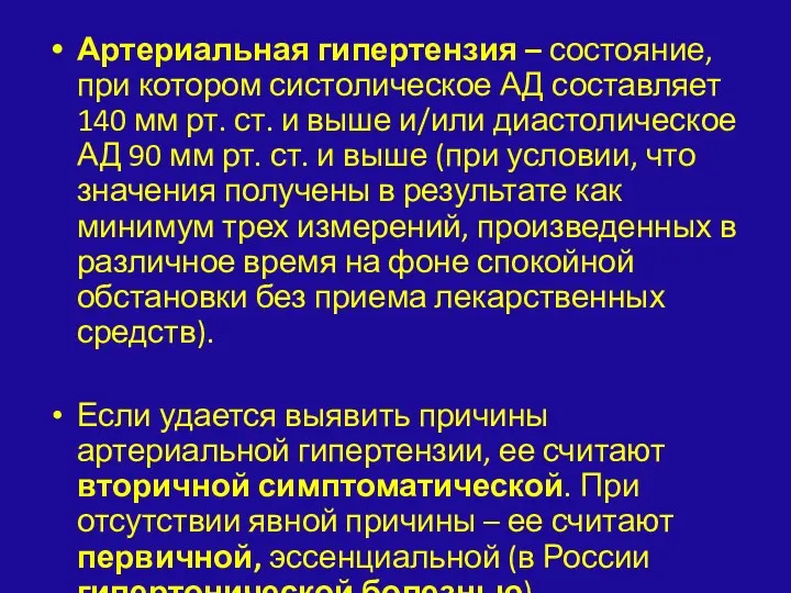 Артериальная гипертензия – состояние, при котором систолическое АД составляет 140