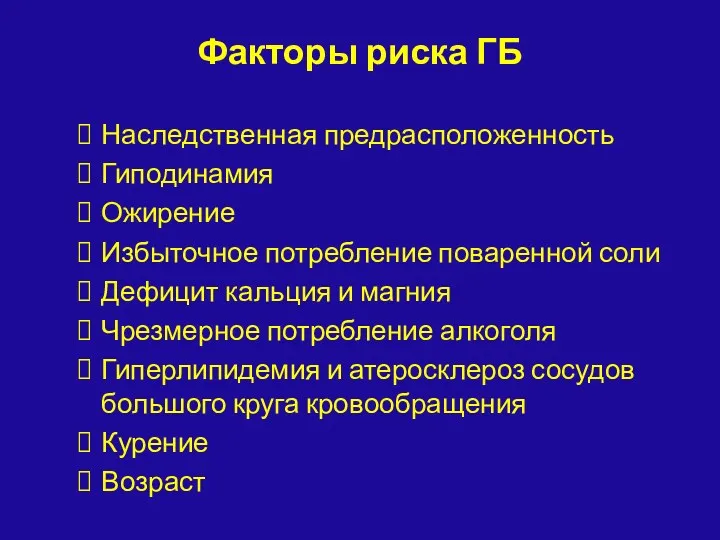 Факторы риска ГБ Наследственная предрасположенность Гиподинамия Ожирение Избыточное потребление поваренной