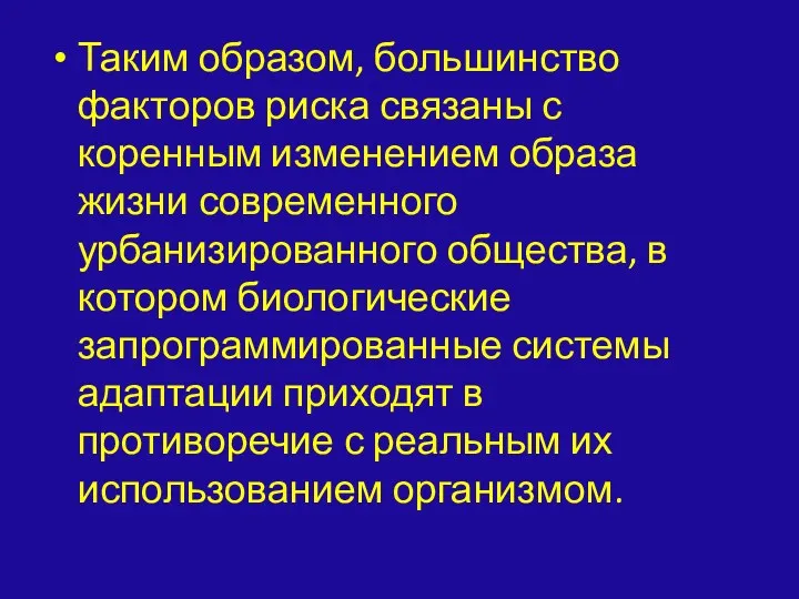 Таким образом, большинство факторов риска связаны с коренным изменением образа