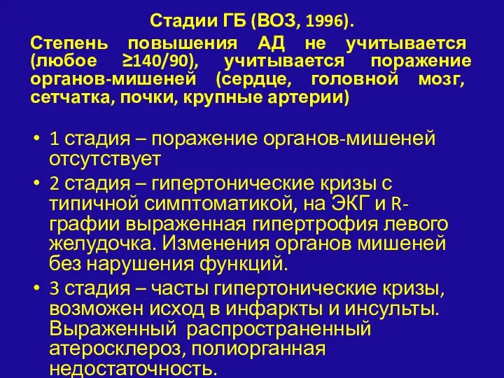 Стадии ГБ (ВОЗ, 1996). Степень повышения АД не учитывается (любое