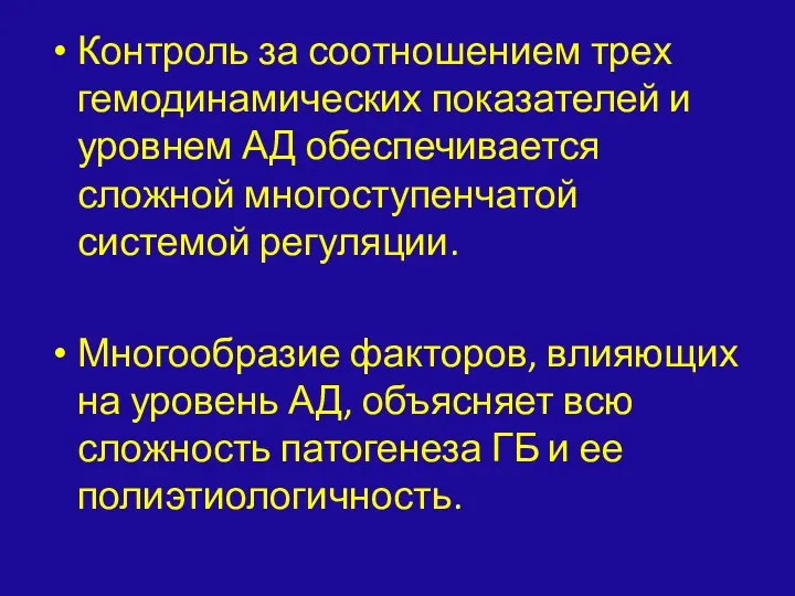 Контроль за соотношением трех гемодинамических показателей и уровнем АД обеспечивается