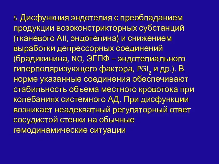 5. Дисфункция эндотелия с преобладанием продукции возоконстрикторных субстанций (тканевого АII,