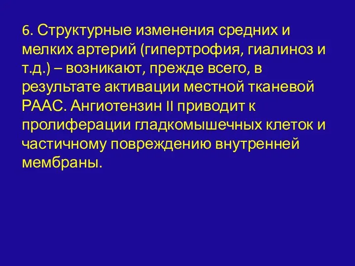 6. Структурные изменения средних и мелких артерий (гипертрофия, гиалиноз и