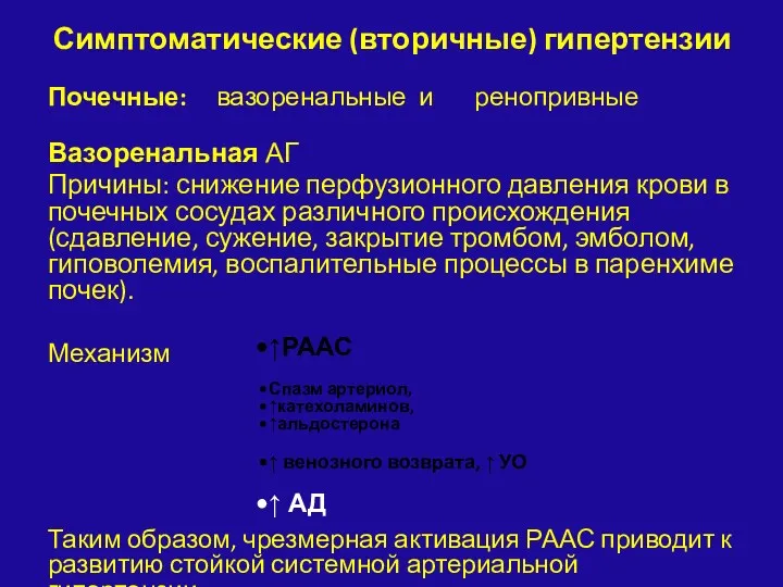 Симптоматические (вторичные) гипертензии Почечные: вазоренальные и ренопривные Вазоренальная АГ Причины: