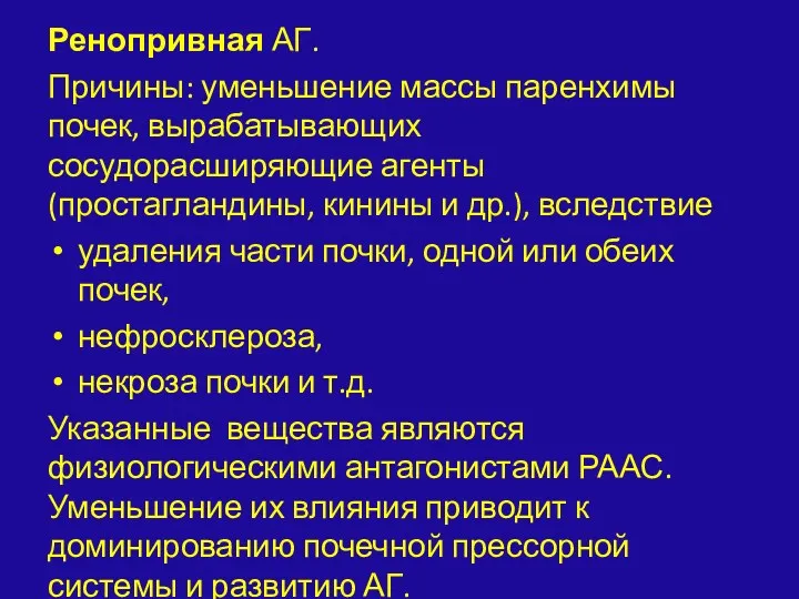 Ренопривная АГ. Причины: уменьшение массы паренхимы почек, вырабатывающих сосудорасширяющие агенты