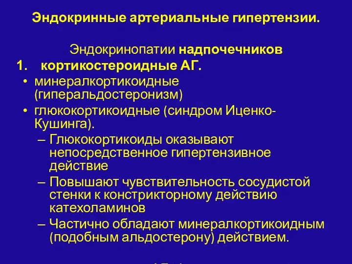 Эндокринные артериальные гипертензии. Эндокринопатии надпочечников кортикостероидные АГ. минералкортикоидные (гиперальдостеронизм) глюкокортикоидные