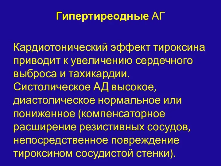 Гипертиреодные АГ Кардиотонический эффект тироксина приводит к увеличению сердечного выброса