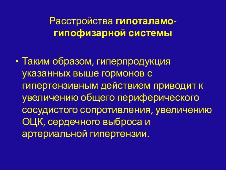 Расстройства гипоталамо-гипофизарной системы Таким образом, гиперпродукция указанных выше гормонов с