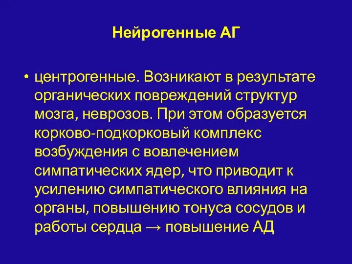 Нейрогенные АГ центрогенные. Возникают в результате органических повреждений структур мозга,