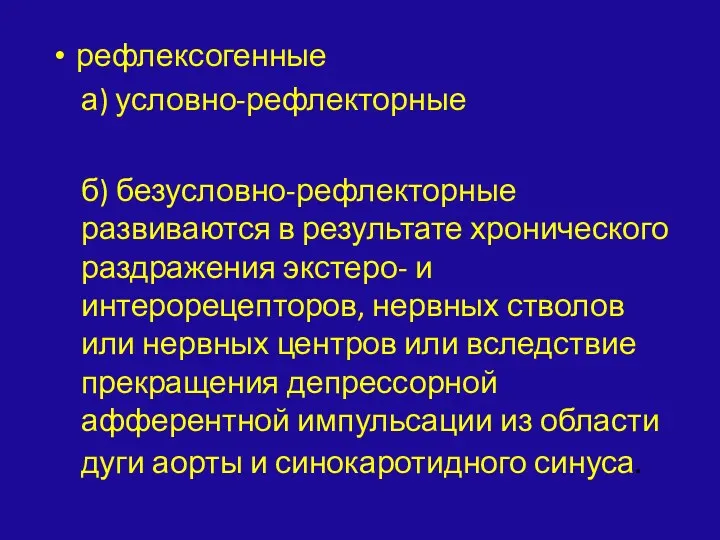 рефлексогенные а) условно-рефлекторные б) безусловно-рефлекторные развиваются в результате хронического раздражения