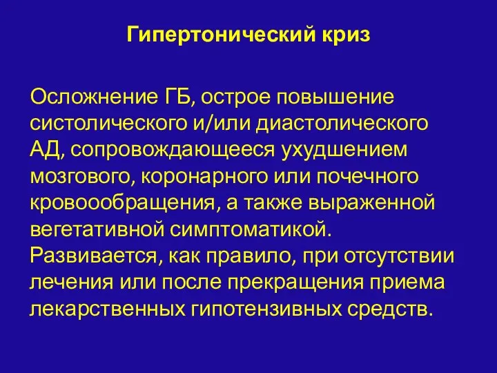 Гипертонический криз Осложнение ГБ, острое повышение систолического и/или диастолического АД,