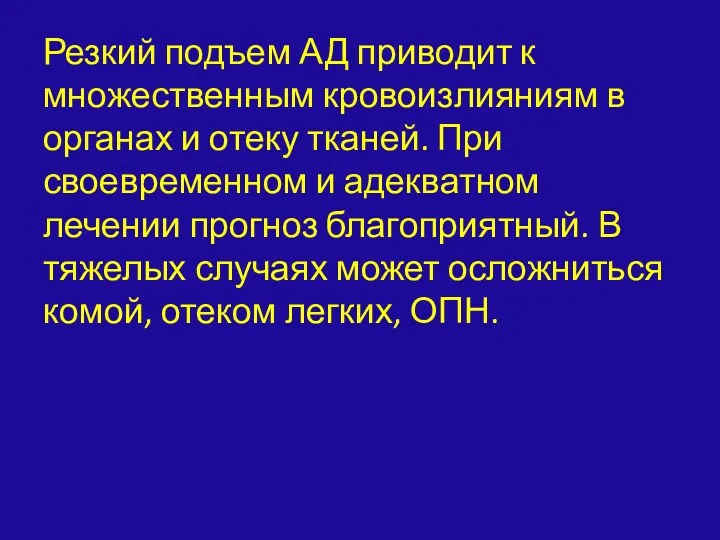 Резкий подъем АД приводит к множественным кровоизлияниям в органах и