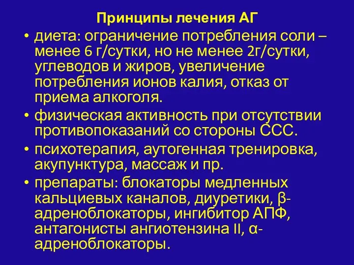 Принципы лечения АГ диета: ограничение потребления соли – менее 6