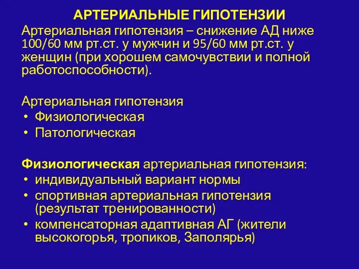 АРТЕРИАЛЬНЫЕ ГИПОТЕНЗИИ Артериальная гипотензия – снижение АД ниже 100/60 мм