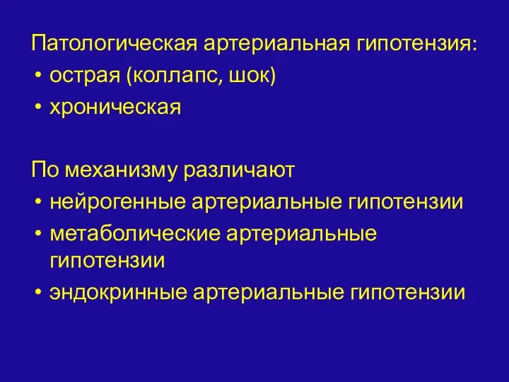 Патологическая артериальная гипотензия: острая (коллапс, шок) хроническая По механизму различают