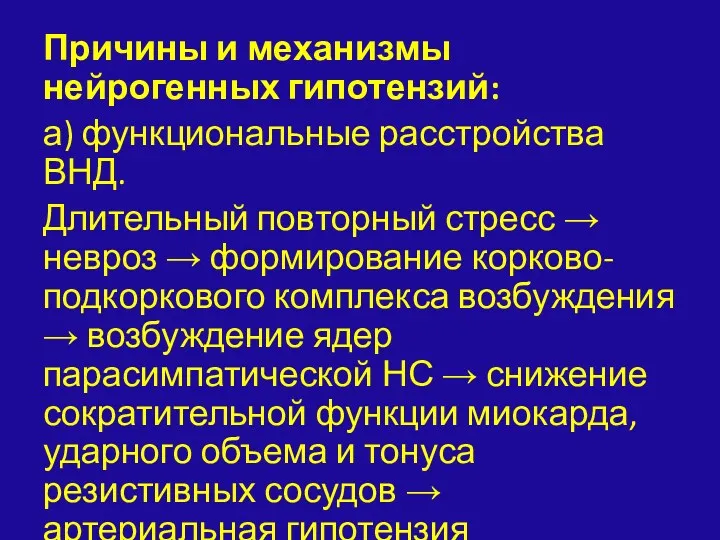 Причины и механизмы нейрогенных гипотензий: а) функциональные расстройства ВНД. Длительный