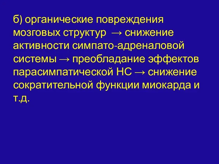 б) органические повреждения мозговых структур → снижение активности симпато-адреналовой системы