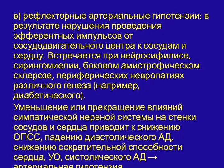 в) рефлекторные артериальные гипотензии: в результате нарушения проведения эфферентных импульсов