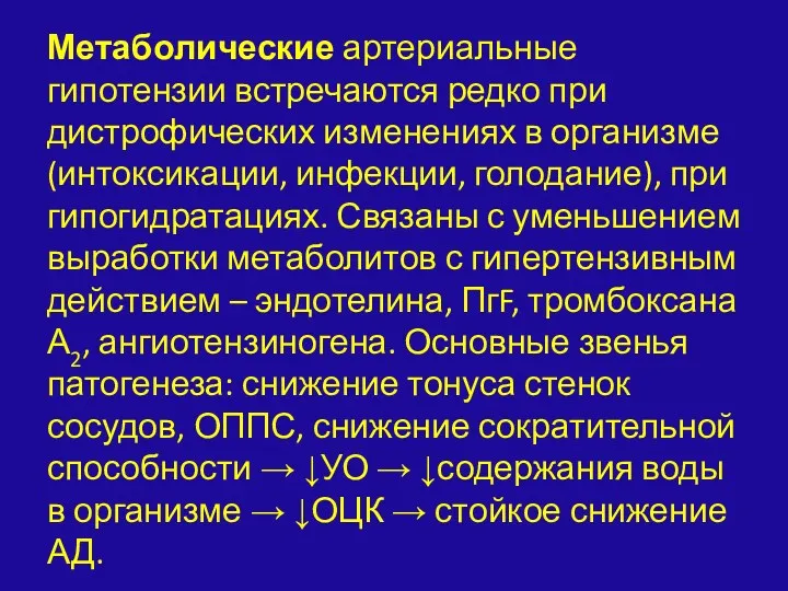 Метаболические артериальные гипотензии встречаются редко при дистрофических изменениях в организме