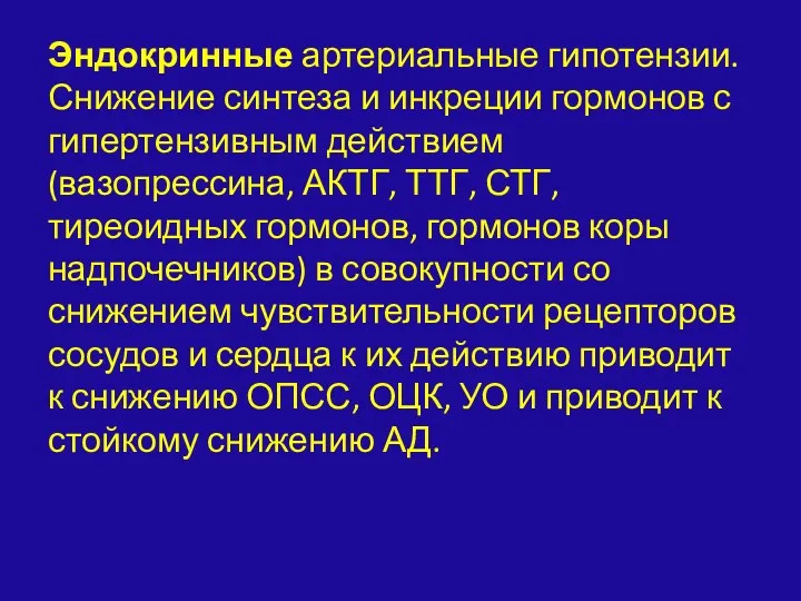 Эндокринные артериальные гипотензии. Снижение синтеза и инкреции гормонов с гипертензивным