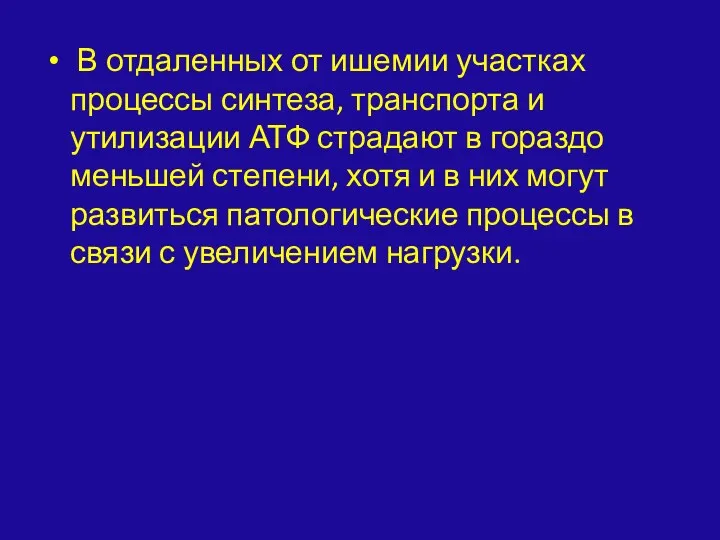 В отдаленных от ишемии участках процессы синтеза, транспорта и утилизации