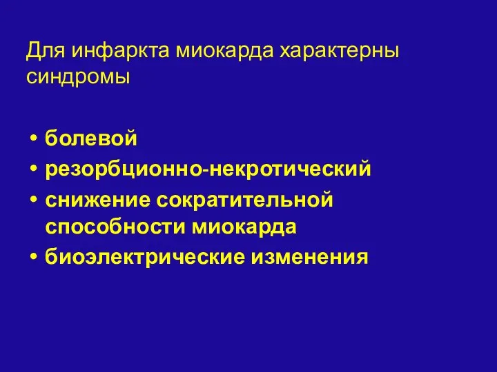 Для инфаркта миокарда характерны синдромы болевой резорбционно-некротический снижение сократительной способности миокарда биоэлектрические изменения